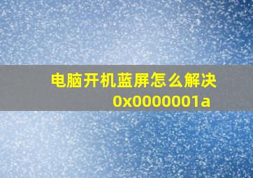 电脑开机蓝屏怎么解决0x0000001a