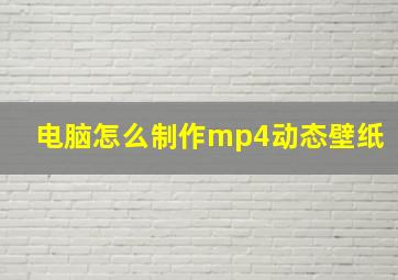 电脑怎么制作mp4动态壁纸