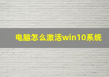 电脑怎么激活win10系统