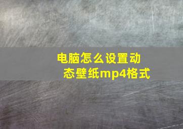 电脑怎么设置动态壁纸mp4格式