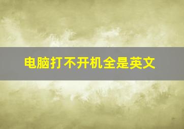 电脑打不开机全是英文