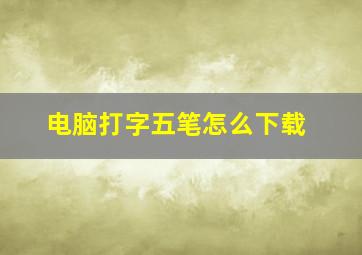 电脑打字五笔怎么下载