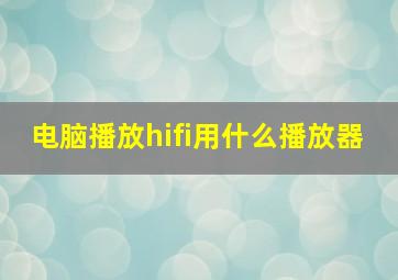 电脑播放hifi用什么播放器