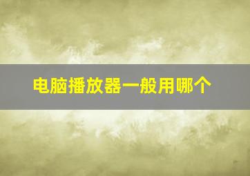 电脑播放器一般用哪个