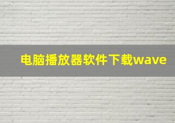 电脑播放器软件下载wave