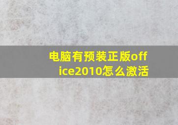 电脑有预装正版office2010怎么激活