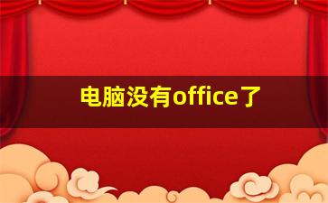 电脑没有office了