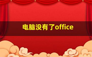 电脑没有了office