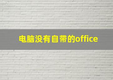 电脑没有自带的office