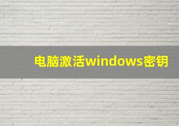 电脑激活windows密钥