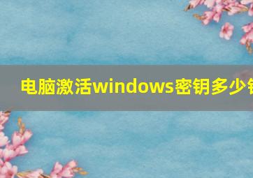 电脑激活windows密钥多少钱