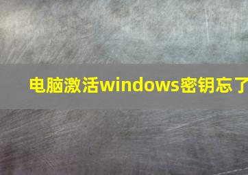 电脑激活windows密钥忘了