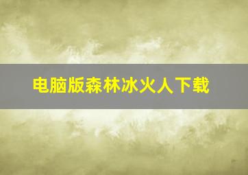 电脑版森林冰火人下载