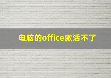 电脑的office激活不了