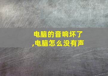 电脑的音响坏了,电脑怎么没有声