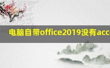 电脑自带office2019没有access