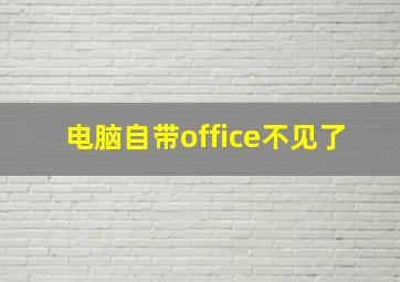 电脑自带office不见了