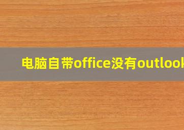 电脑自带office没有outlook