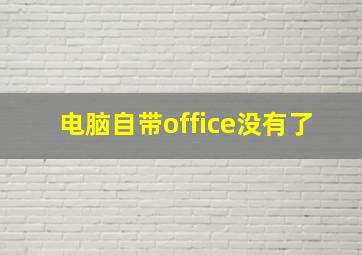 电脑自带office没有了