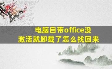 电脑自带office没激活就卸载了怎么找回来