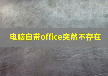 电脑自带office突然不存在