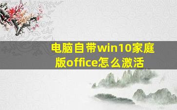 电脑自带win10家庭版office怎么激活