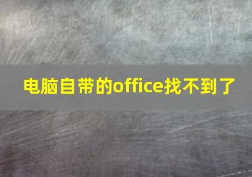 电脑自带的office找不到了