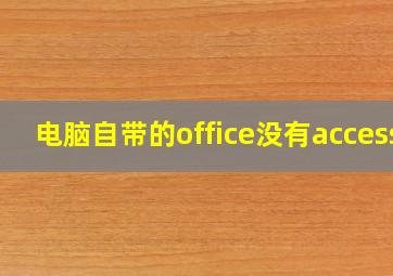 电脑自带的office没有access