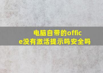 电脑自带的office没有激活提示吗安全吗