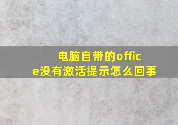 电脑自带的office没有激活提示怎么回事