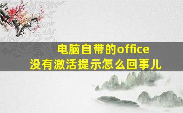 电脑自带的office没有激活提示怎么回事儿