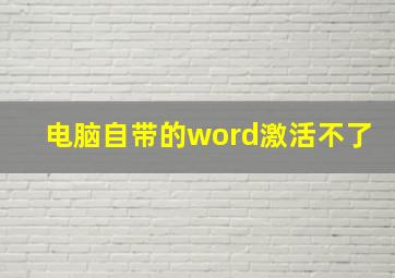 电脑自带的word激活不了