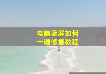 电脑蓝屏如何一键修复教程