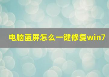 电脑蓝屏怎么一键修复win7