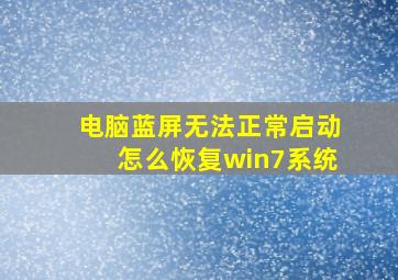 电脑蓝屏无法正常启动怎么恢复win7系统