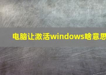 电脑让激活windows啥意思