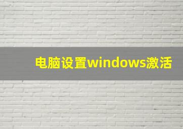 电脑设置windows激活