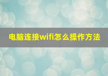 电脑连接wifi怎么操作方法