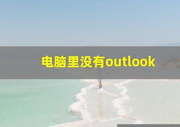 电脑里没有outlook