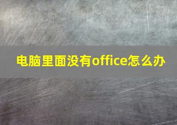 电脑里面没有office怎么办