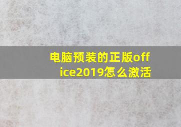 电脑预装的正版office2019怎么激活