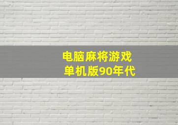 电脑麻将游戏单机版90年代