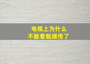 电视上为什么不能看甄嬛传了