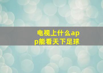 电视上什么app能看天下足球