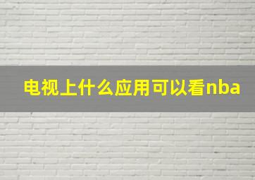 电视上什么应用可以看nba