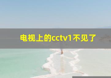 电视上的cctv1不见了