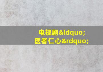 电视剧“医者仁心”