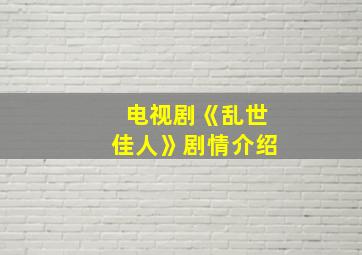 电视剧《乱世佳人》剧情介绍