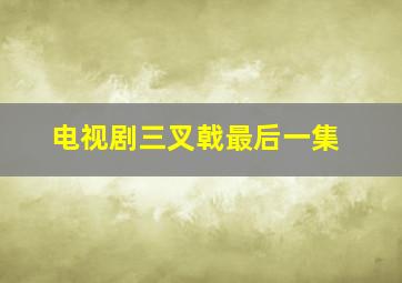 电视剧三叉戟最后一集