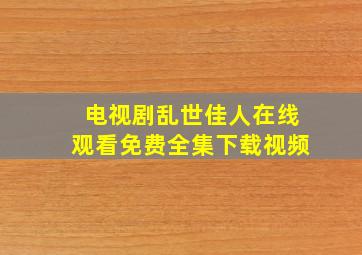 电视剧乱世佳人在线观看免费全集下载视频